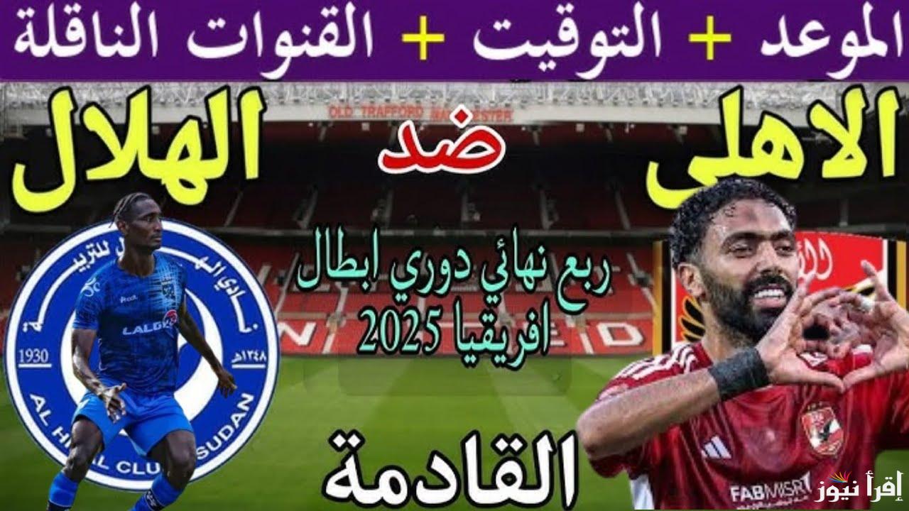 ” بن شرقي يُشارك”  تشكيلة الأهلي امام الهلال اليوم في دوري ابطال افريقيا 2025 والقنوات الناقلة للمباراة