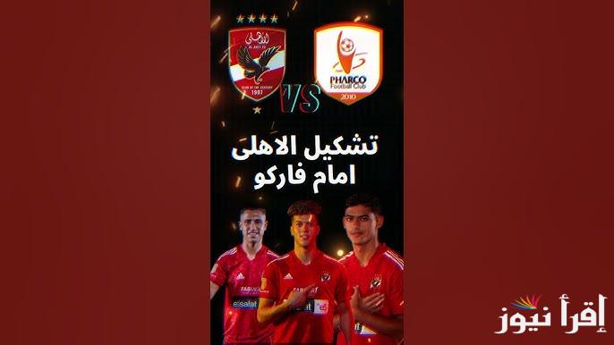 بفريق الشباب.. تشكيلة الأهلي ضد فاركو اليوم في كأس مصر والقنوات المجانية الناقلة للمباراة