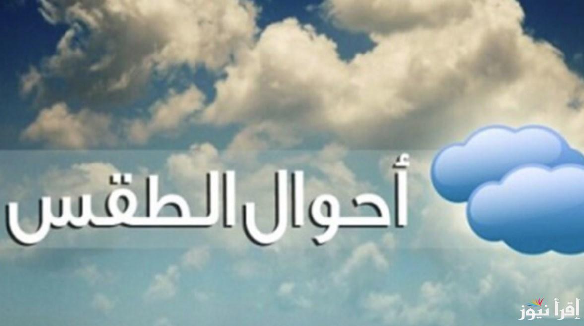 توقعات الأرصاد الجوية … حالة الطقس غدا الثلاثاء الموافق 9 ابريل 2025 في شتي محافظات مصر