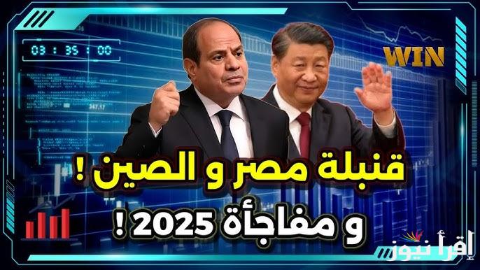 حقيقة تنازل الصين عن ديون مصر 2025 وتفاصيل علاقات البلدين خلال الفترة الأخيرة