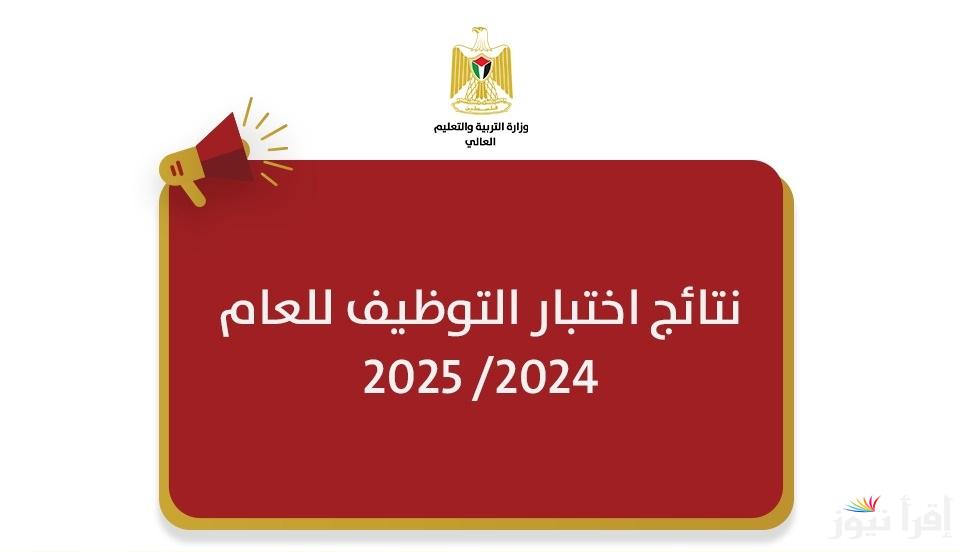 “moe.edu.ps”  خطوات الاستعلام عن نتائج اختبار التوظيف 2025-2026 في فلسطين عبر وزارة التربية والتعليم العالي لجميع المديريات