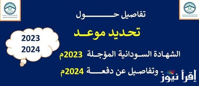هام قرار رسمي: رابط نتيجة الشهادة السودانية 2025 وموعد اعلان النتائج عبر وزارة التربية والتعليم السودانية