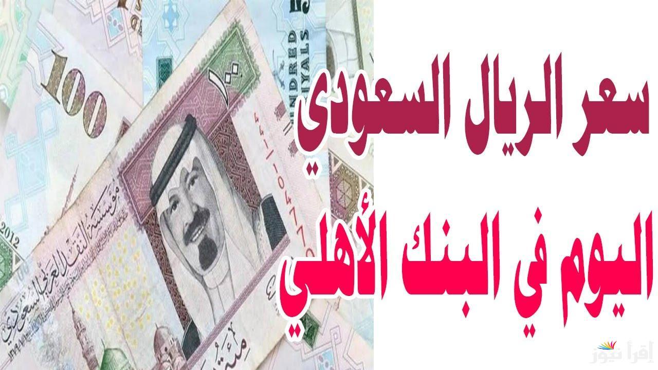 يوم شم النسيم.. سعر الريال السعودي اليوم في البنك الأهلي بمساء الاثنين 21 ابريل 2025 وفي الأسواق الموازية