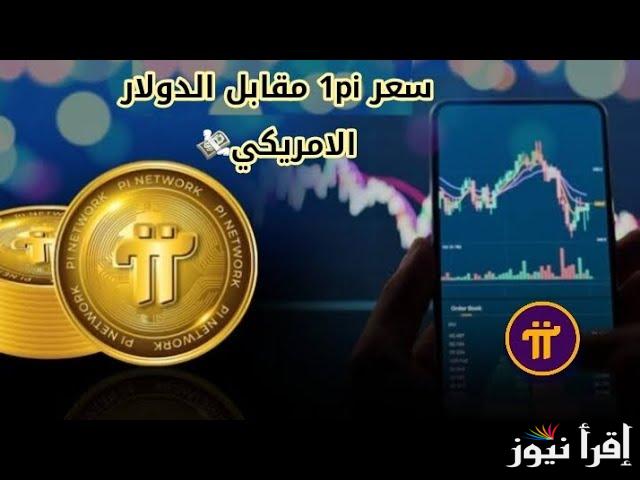 ‎النجاة من المخاطر .. سعر عملة pi بالدولار اليوم الاحد 20 ابريل 2025 في السوق الرقمي