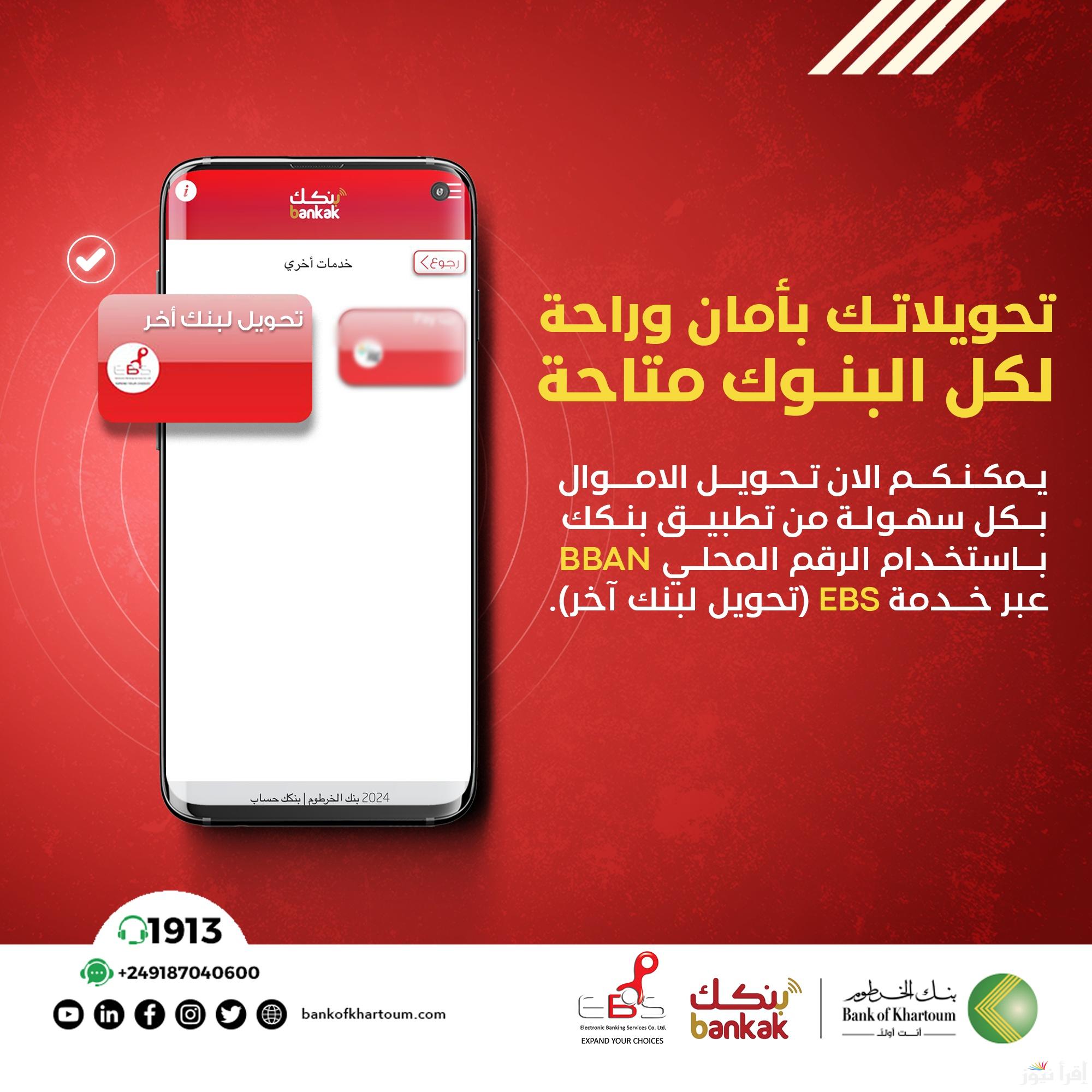 لينك فتح حساب بنك الخرطوم اون لاين للمغتربين 2025 بالرقم الوطني “بنكك” بالشروط المطلوبة