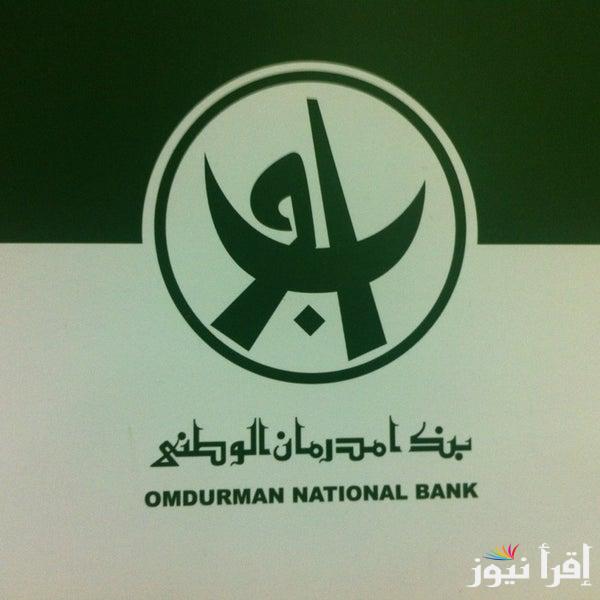 بالشروط المعلنة ..  ازى افتح حساب في بنك امدرمان الوطني اونلاين 2025 للسودانيين