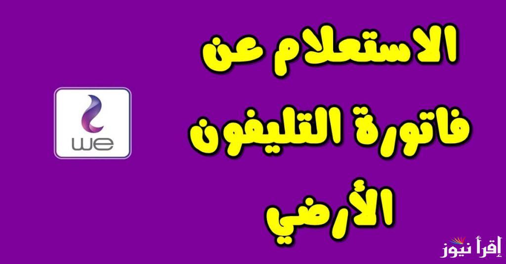 ‎وانت في بيتك .. الاستعلام عن فاتورة التليفون الأرضي بالرقم وأبرز التفاصيل حول طرح الدفع وعقوبة عدم السداد