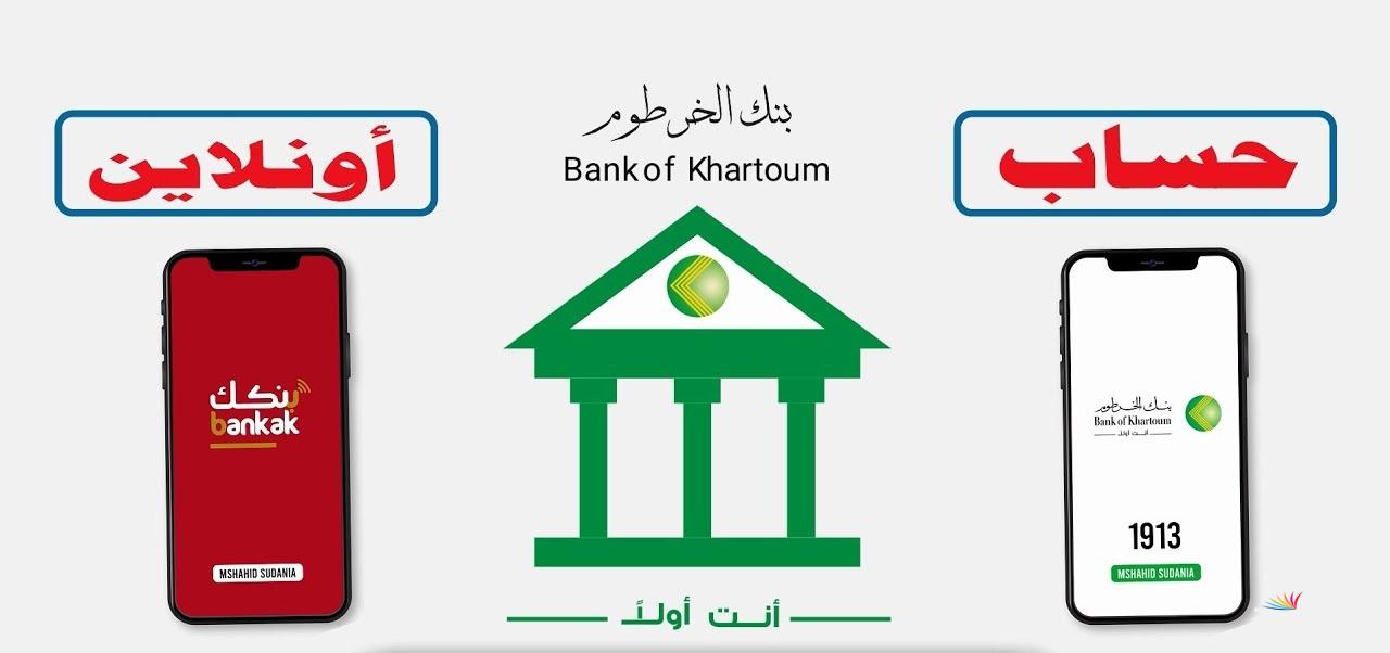 الآن افتح bankofkhartoum.com..  لينك فتح حساب بنك الخرطوم اونلاين 2025 من داحل وخارج السودان بالرقم الوطني