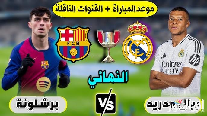 القنوات الناقلة ‎لمباراة برشلونة وريال مدريد في نهائي كأس ملك أسبانيا 2025