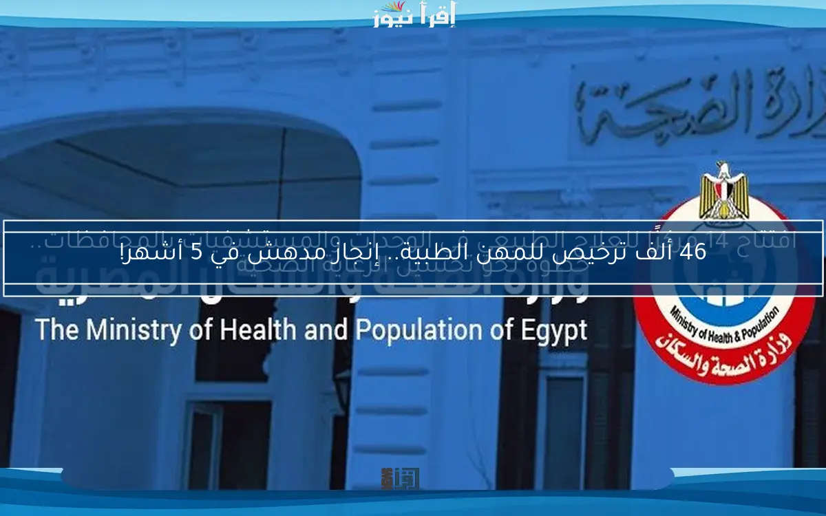 46 ألف ترخيص للمهن الطبية.. إنجاز مدهش في 5 أشهر!