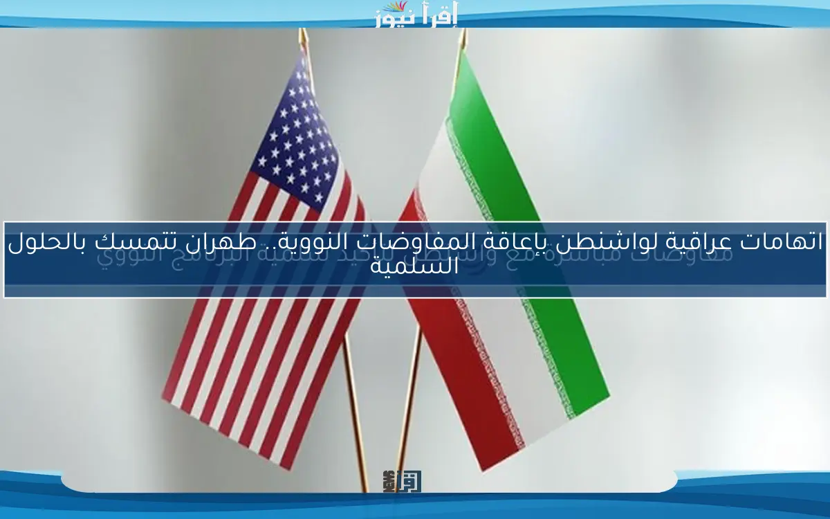مفاوضات مباشرة مع واشنطن لتأكيد سلمية البرنامج النووي