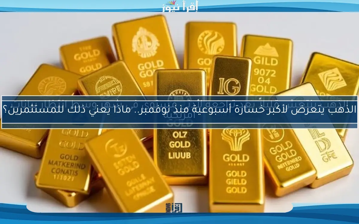 الذهب ينتعش قليلاً بعد تراجعه لأدنى مستوى في شهر وسط انتظار بيانات أمريكية