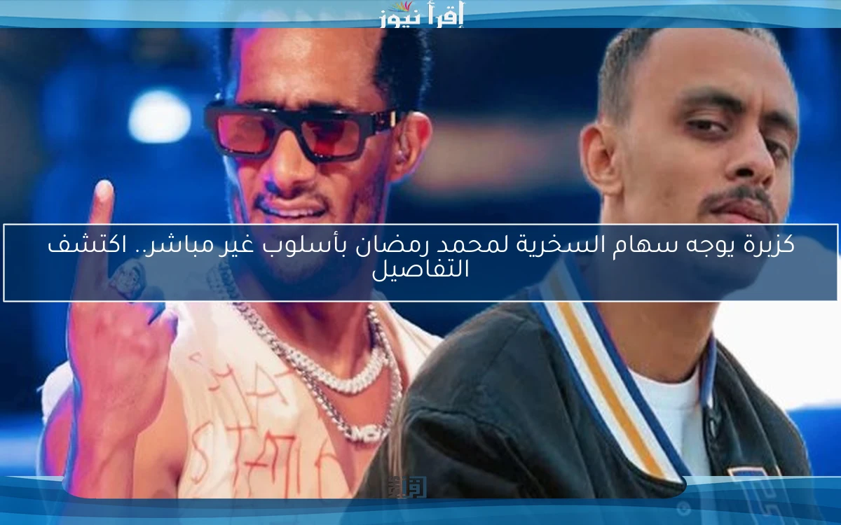 كزبرة يوجه سهام السخرية لمحمد رمضان بأسلوب غير مباشر.. اكتشف التفاصيل