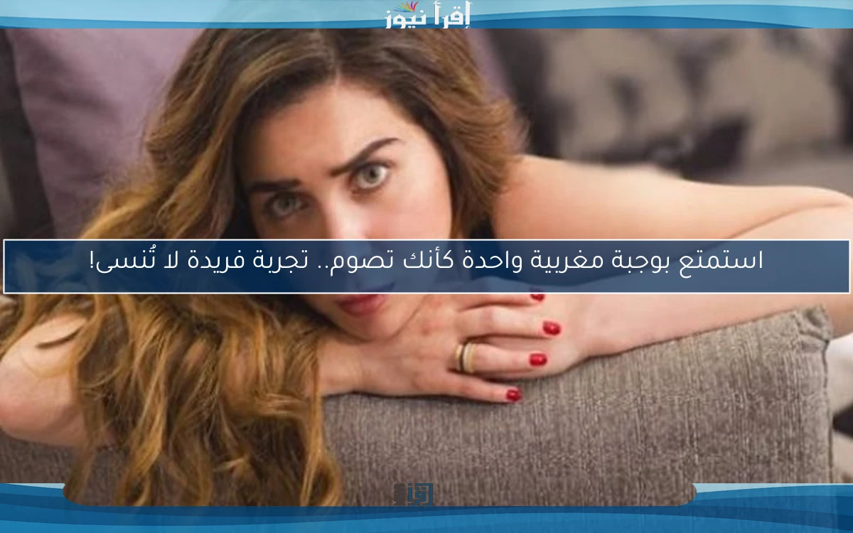 استمتع بوجبة مغربية واحدة كأنك تصوم.. تجربة فريدة لا تُنسى!