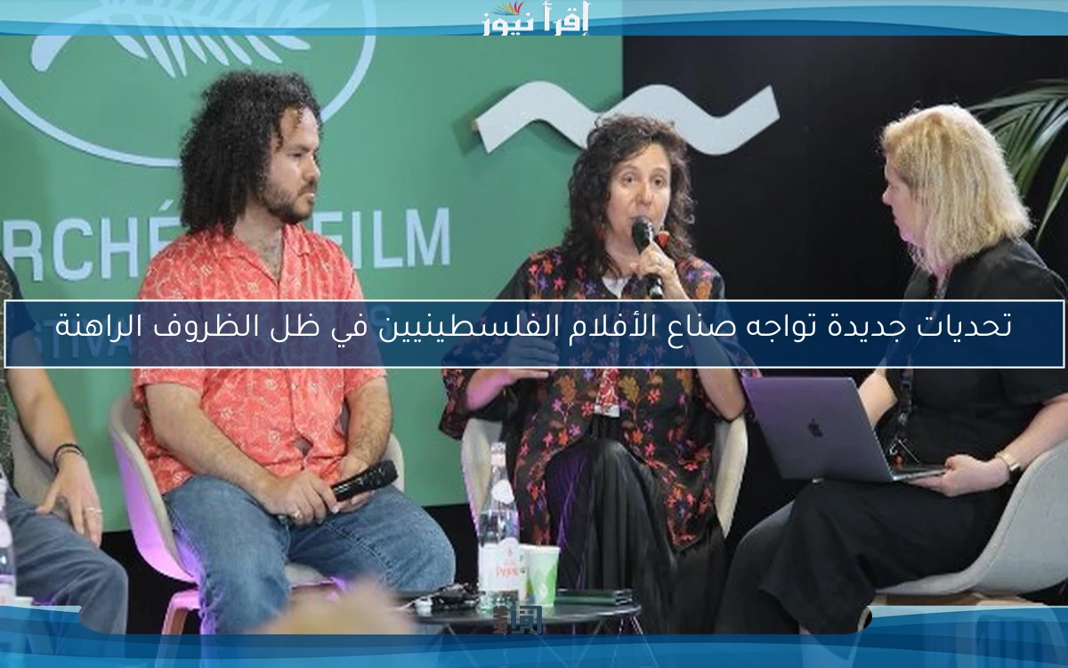 تحديات جديدة تواجه صناع الأفلام الفلسطينيين في ظل الظروف الراهنة