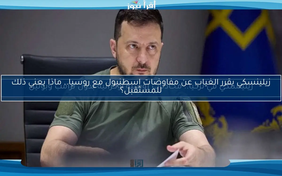 زيلينسكي يقرر الغياب عن مفاوضات إسطنبول مع روسيا.. ماذا يعني ذلك للمستقبل؟