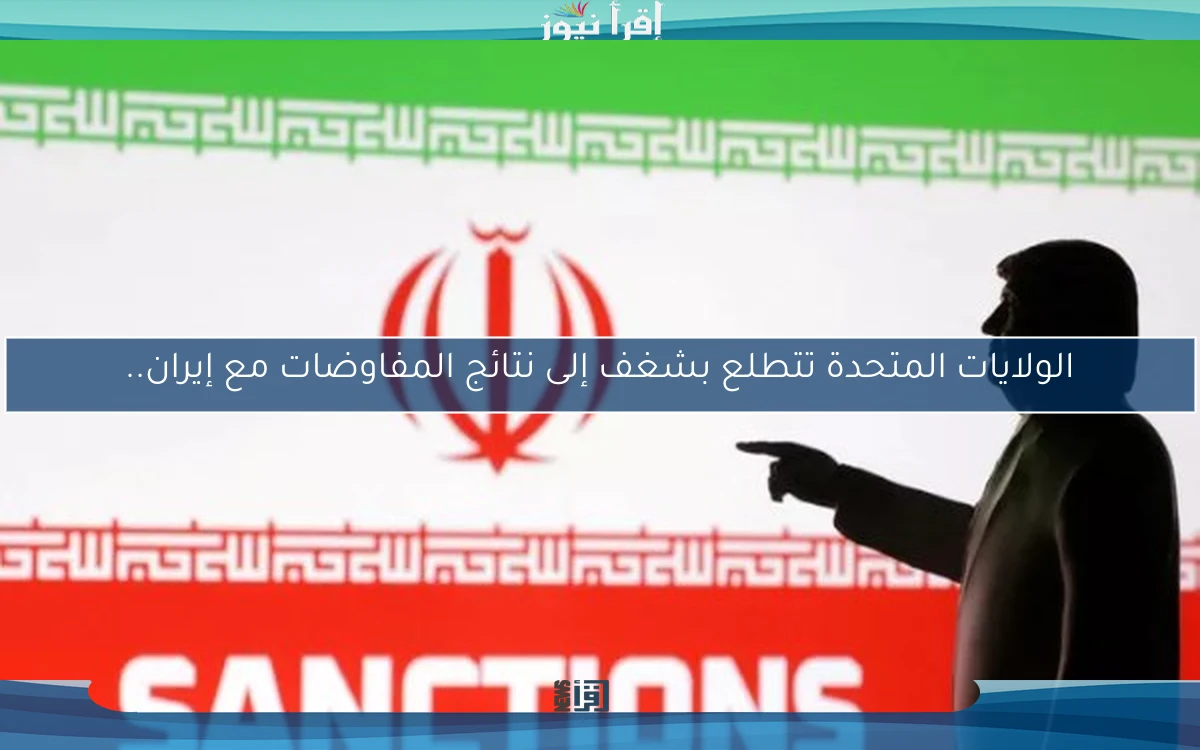 الولايات المتحدة تتطلع بشغف إلى نتائج المفاوضات مع إيران..