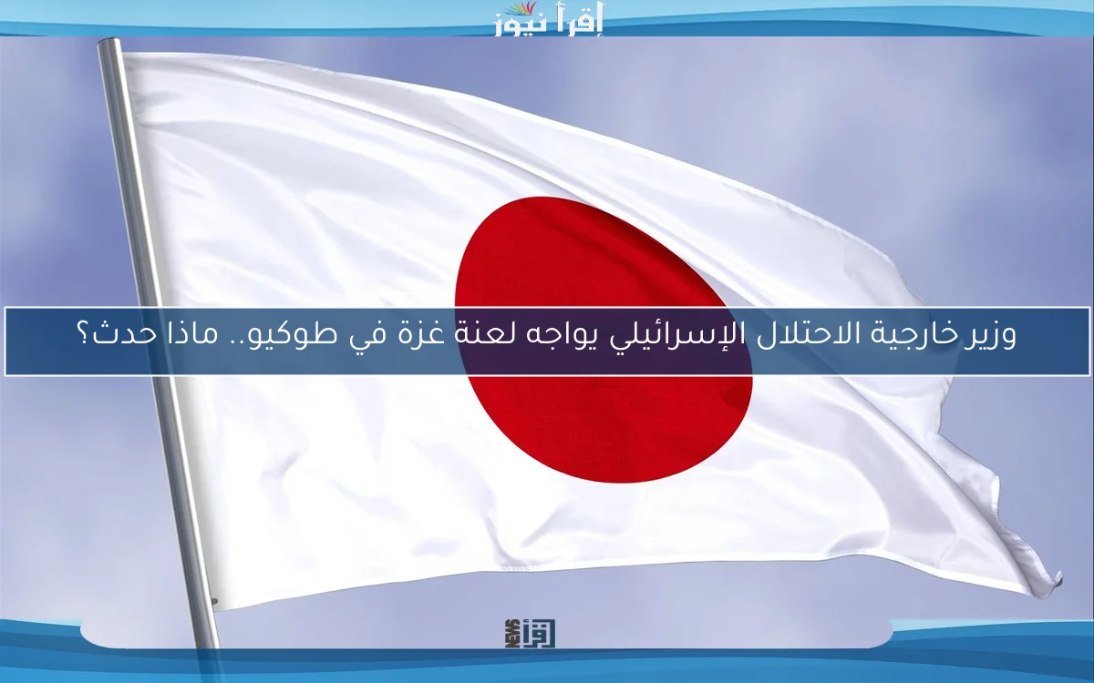 وزير خارجية الاحتلال الإسرائيلي يواجه لعنة غزة في طوكيو.. ماذا حدث؟