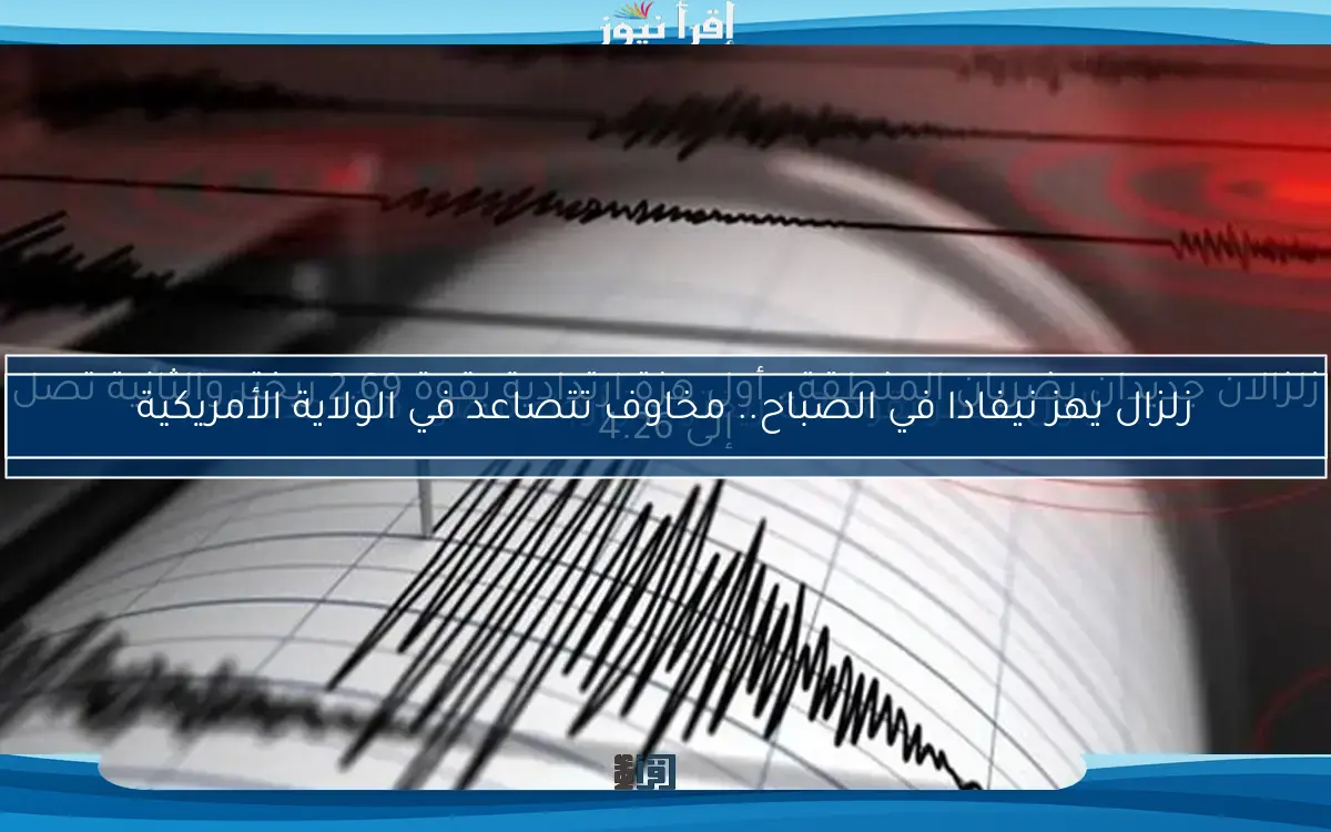زلزالان جديدان يضربان المنطقة.. أول هزة ارتدادية بقوة 2.69 ريختر والثانية تصل إلى 4.26