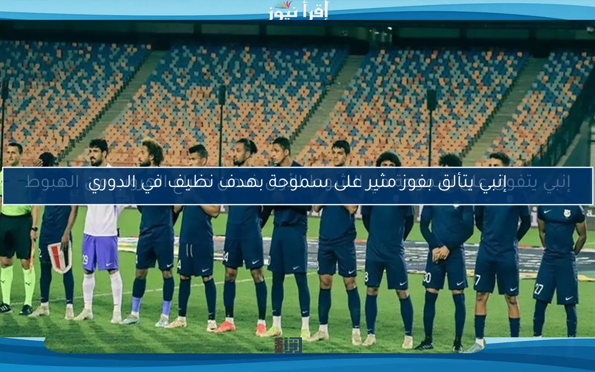إنبي يتفوق على سموحة في الشوط الأول ضمن صراع الهروب من الهبوط