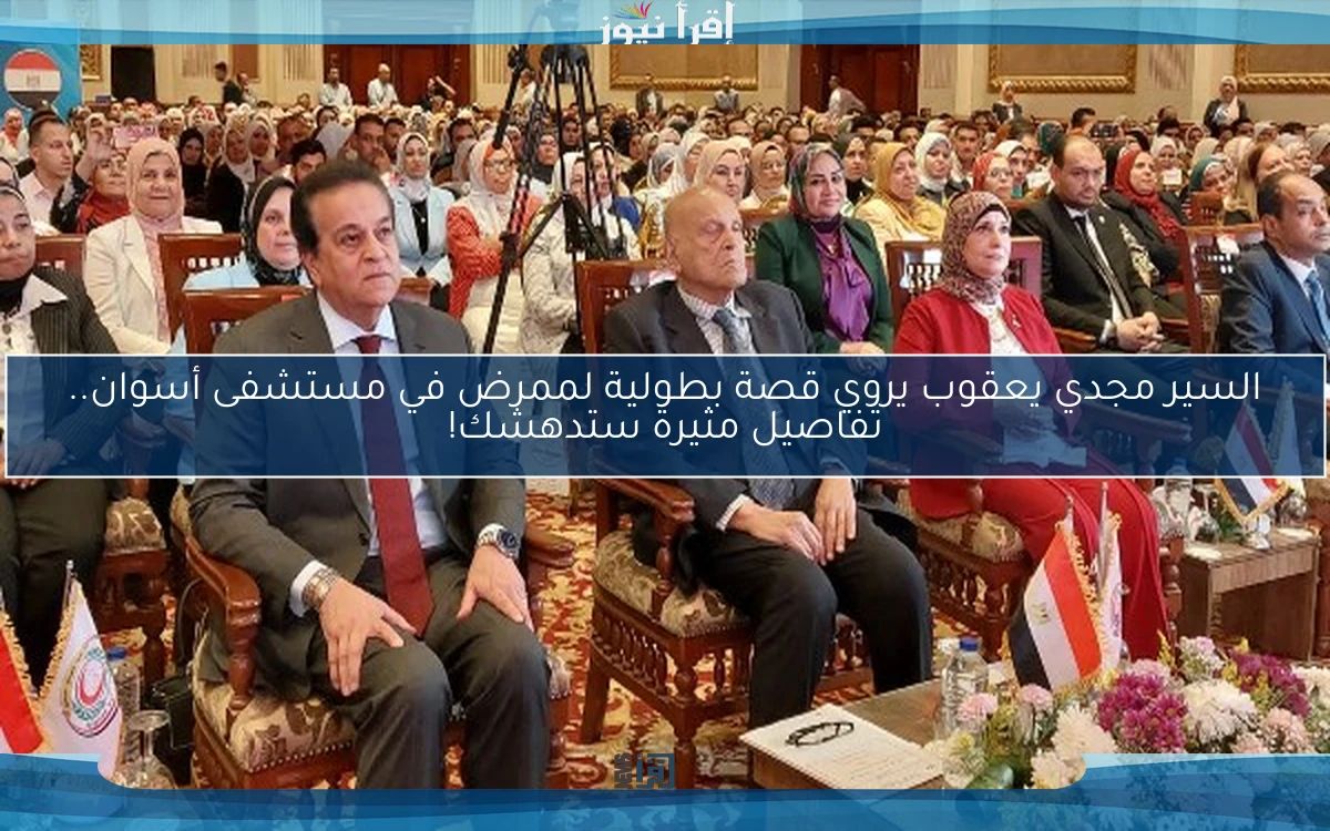 السير مجدي يعقوب يروي قصة بطولية لممرض في مستشفى أسوان.. تفاصيل مثيرة ستدهشك!