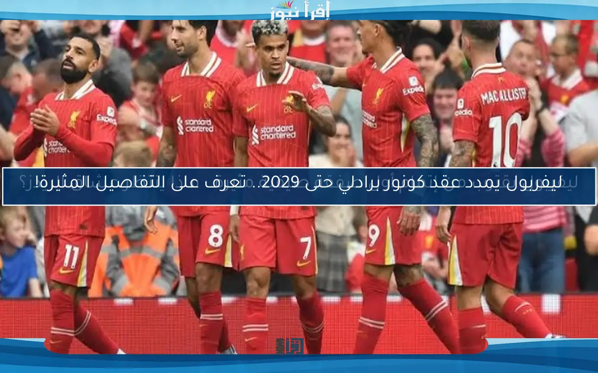 ليفربول يقترب من إتمام أول صفقة صيفية مثيرة.. ماذا ينتظر عشاق الريدز؟