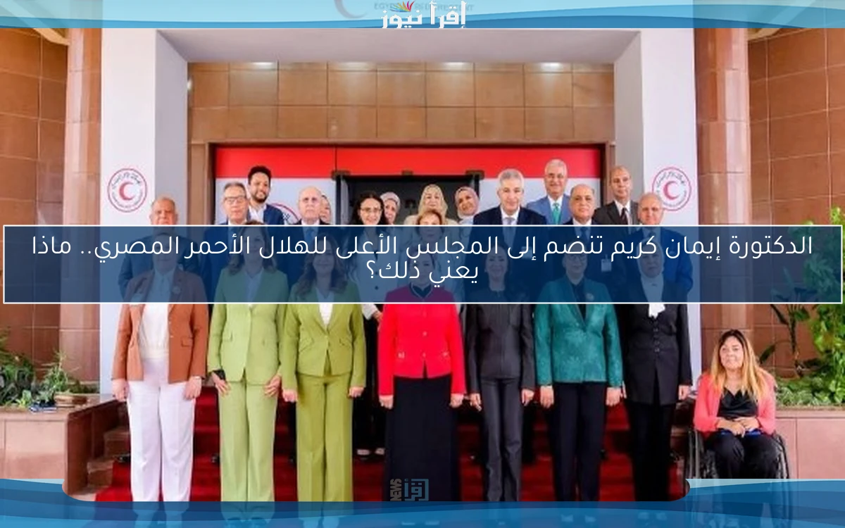 الدكتورة إيمان كريم تنضم إلى المجلس الأعلى للهلال الأحمر المصري.. ماذا يعني ذلك؟