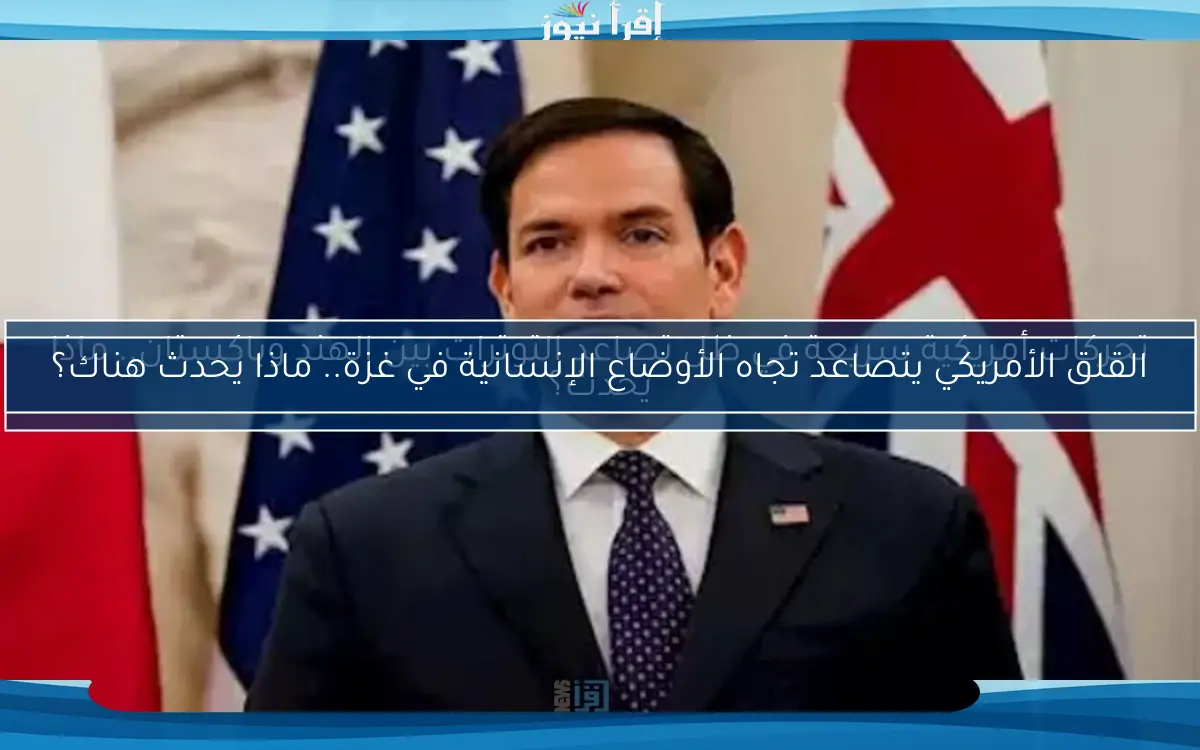 القلق الأمريكي يتصاعد تجاه الأوضاع الإنسانية في غزة.. ماذا يحدث هناك؟