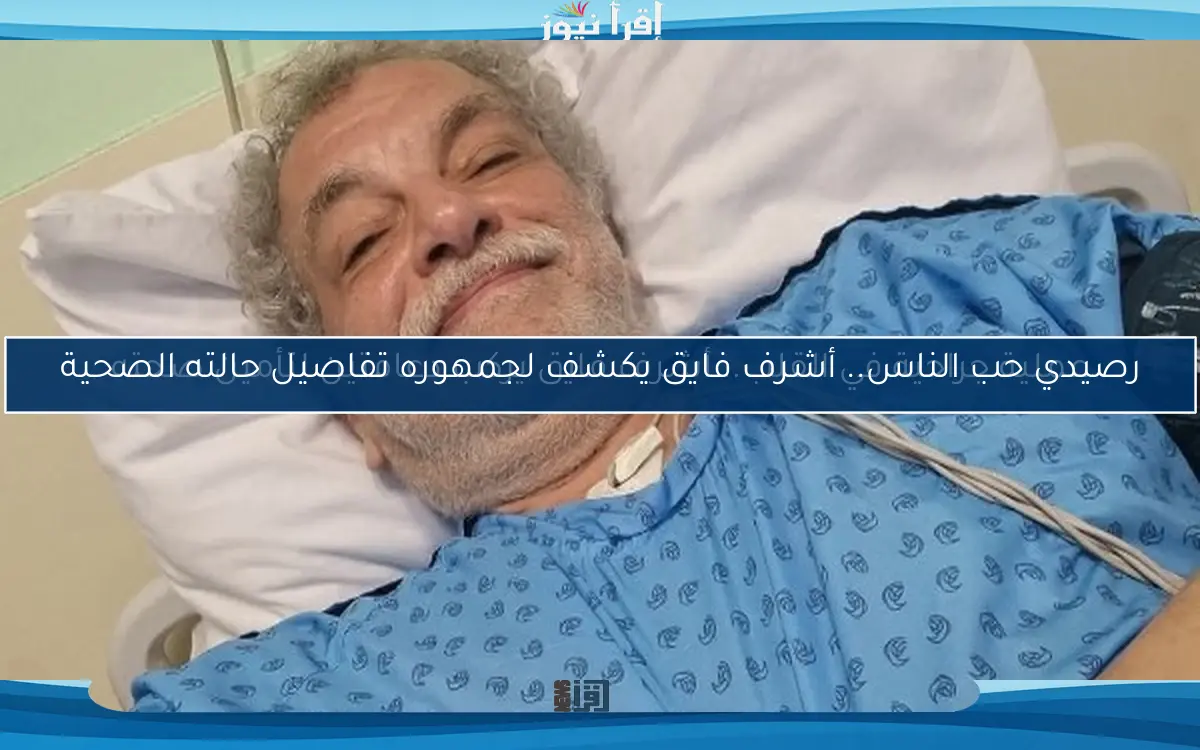 عملية جراحية في القلب.. أشرف فايق يركب دعامتين لتأمين صحته