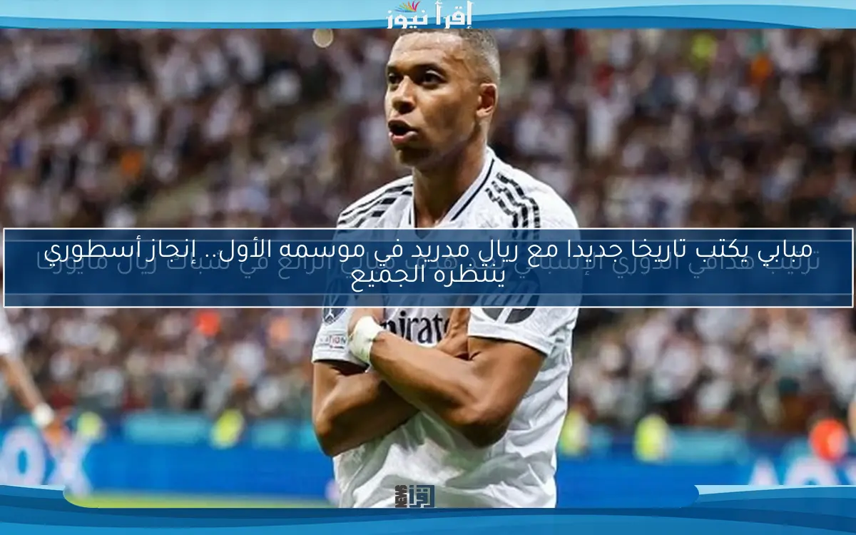 ترتيب هدافي الدوري الإسباني بعد هدف مبابي الرائع في شباك ريال مايوركا