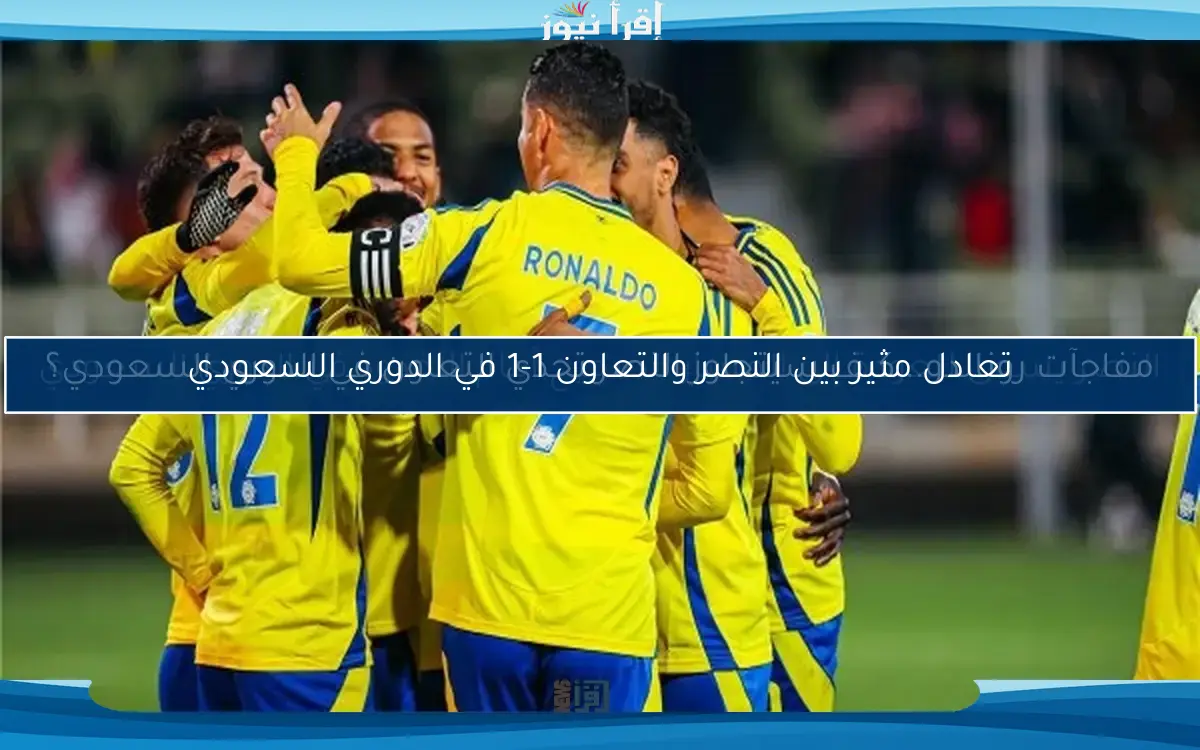 تعادل مثير بين النصر والتعاون 1-1 في الدوري السعودي