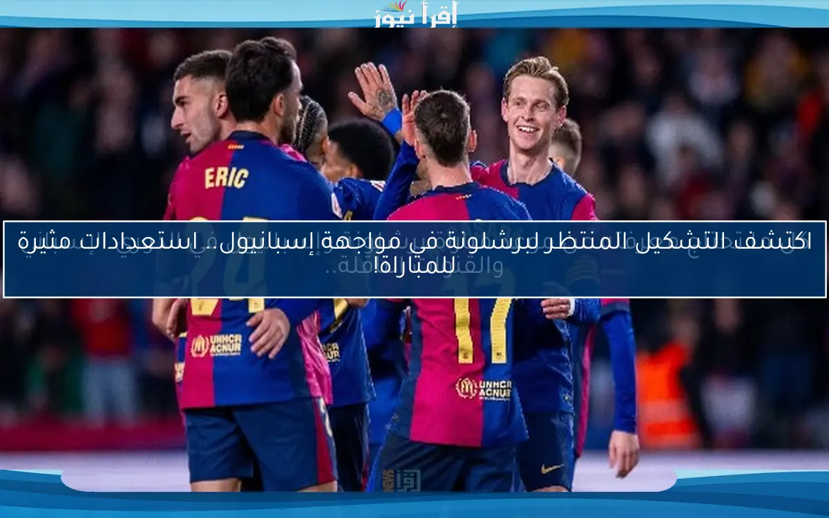 اكتشف التشكيل المنتظر لبرشلونة في مواجهة إسبانيول.. استعدادات مثيرة للمباراة!