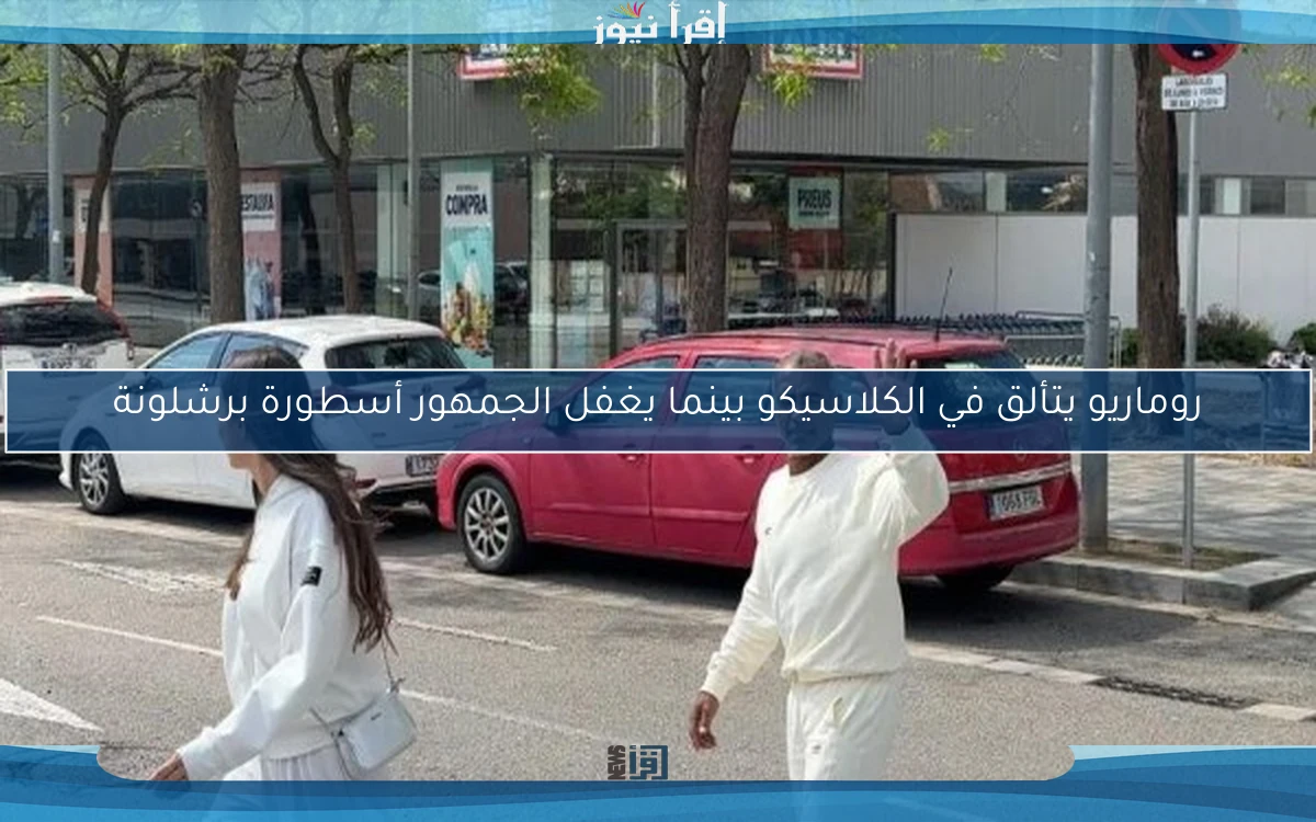 روماريو يتألق في الكلاسيكو بينما يغفل الجمهور أسطورة برشلونة