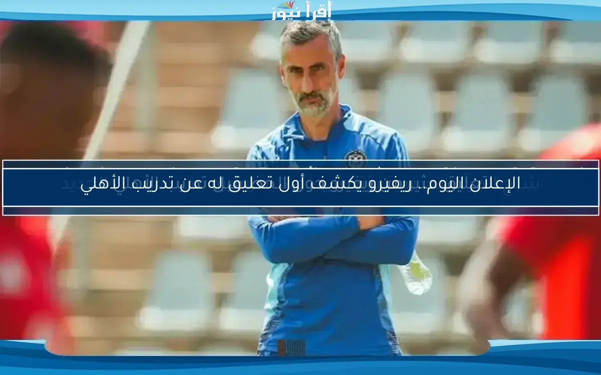 خلاف مثير بين الأهلي وريفيرو قبل لقائه المرتقب مع الخطيب