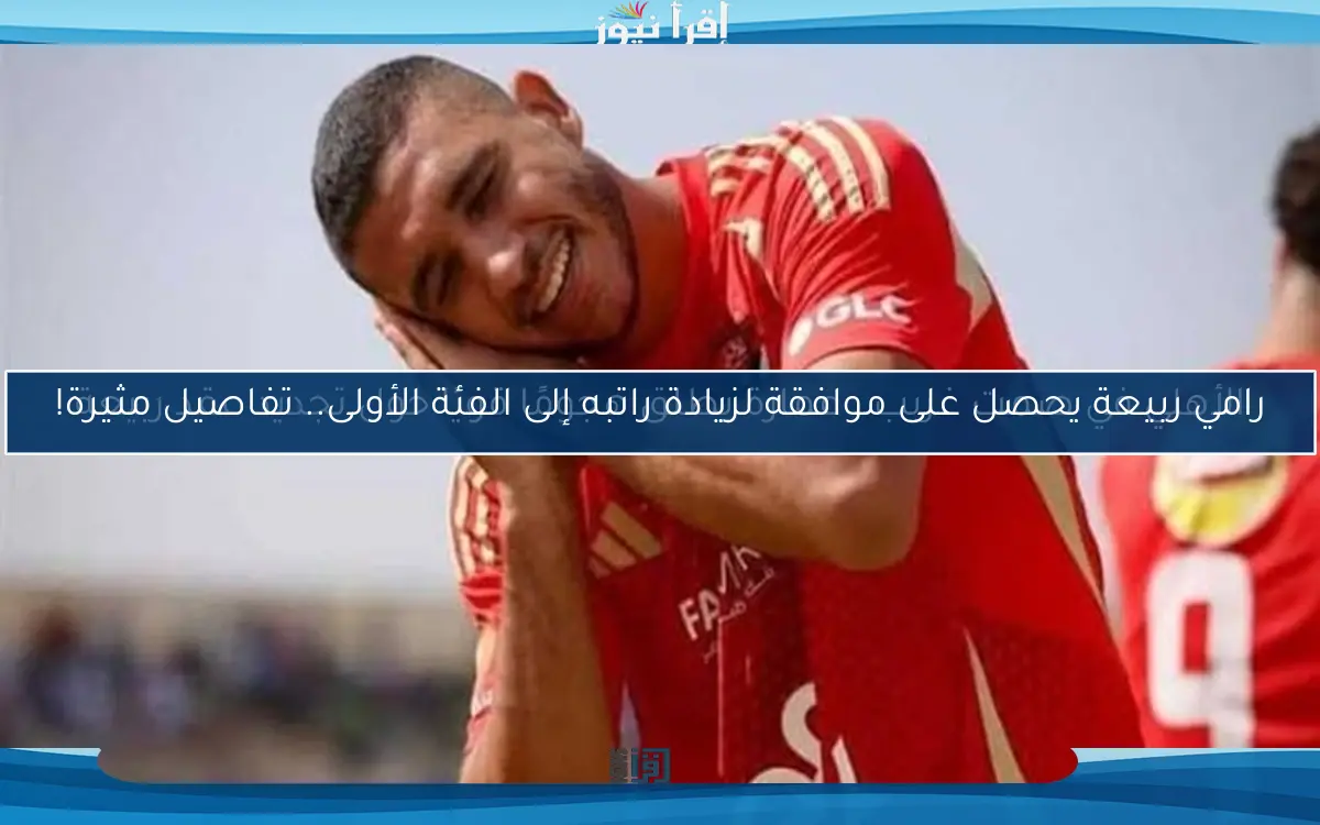 رامي ربيعة يحصل على موافقة لزيادة راتبه إلى الفئة الأولى.. تفاصيل مثيرة!