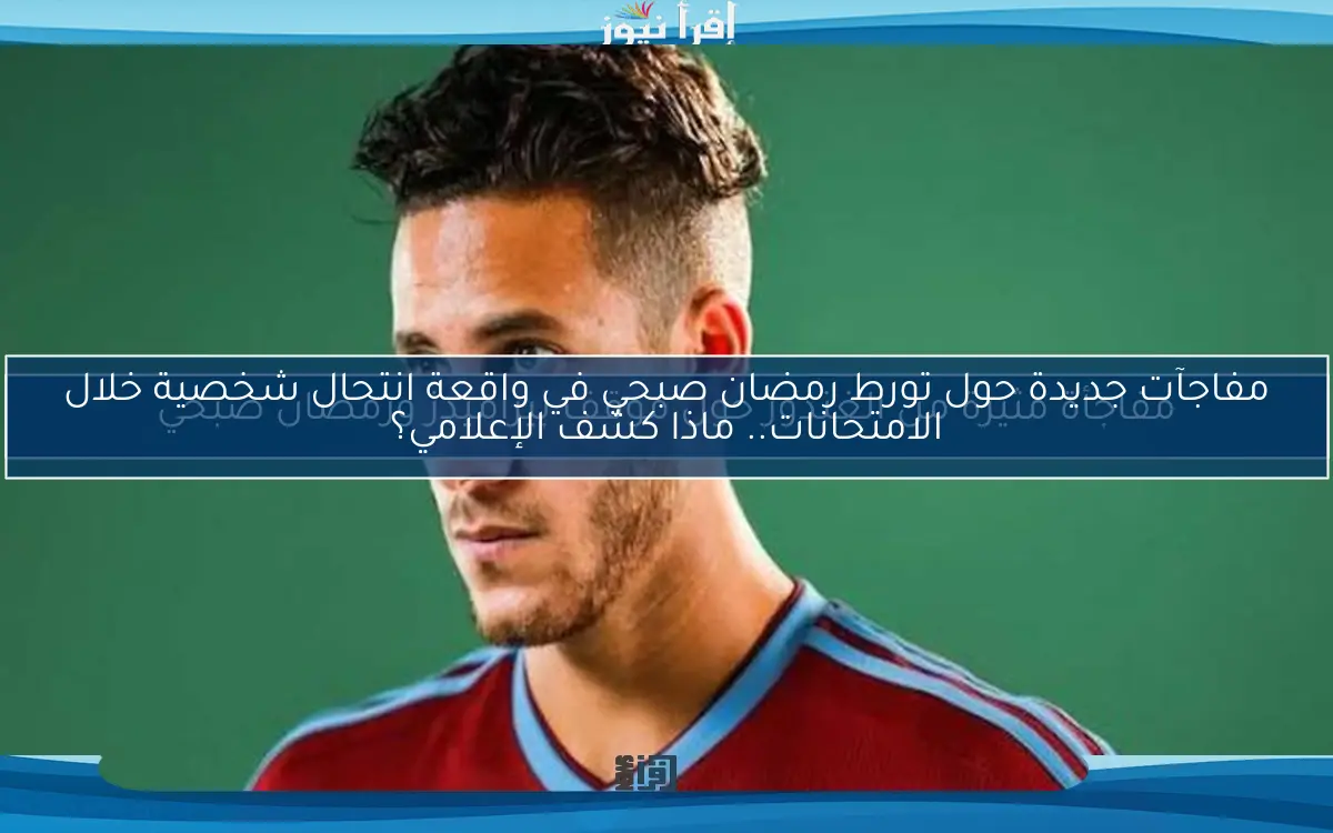 مفاجأة مثيرة من الغندور حول موقف بيراميدز ورمضان صبحي