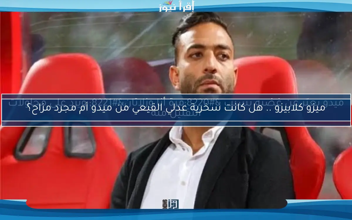 ميدو يعبّر عن غضبه بسبب “مرة أنا وزلاتان” ويرد على محاولات التقليل منه