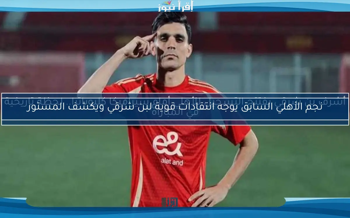 أشرف بن شرقي يفتتح التسجيل للأهلي أمام سيراميكا كليوباترا.. لحظة تاريخية في المباراة
