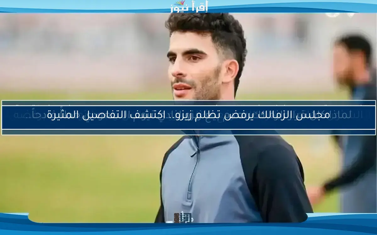 مجلس الزمالك يرفض تظلم زيزو.. اكتشف التفاصيل المثيرة