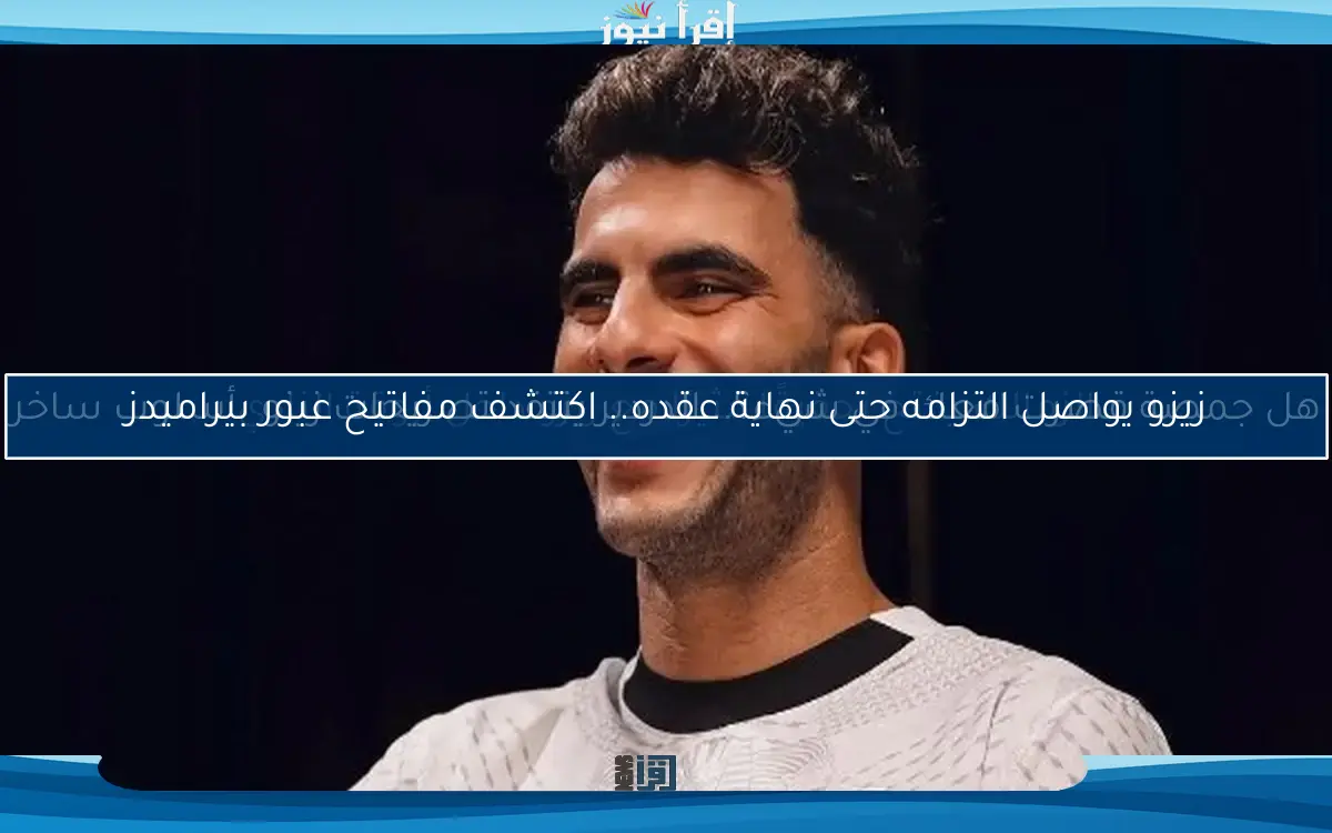 الزمالك يفتح تحقيقًا مثيرًا مع زيزو داخل أروقة النادي