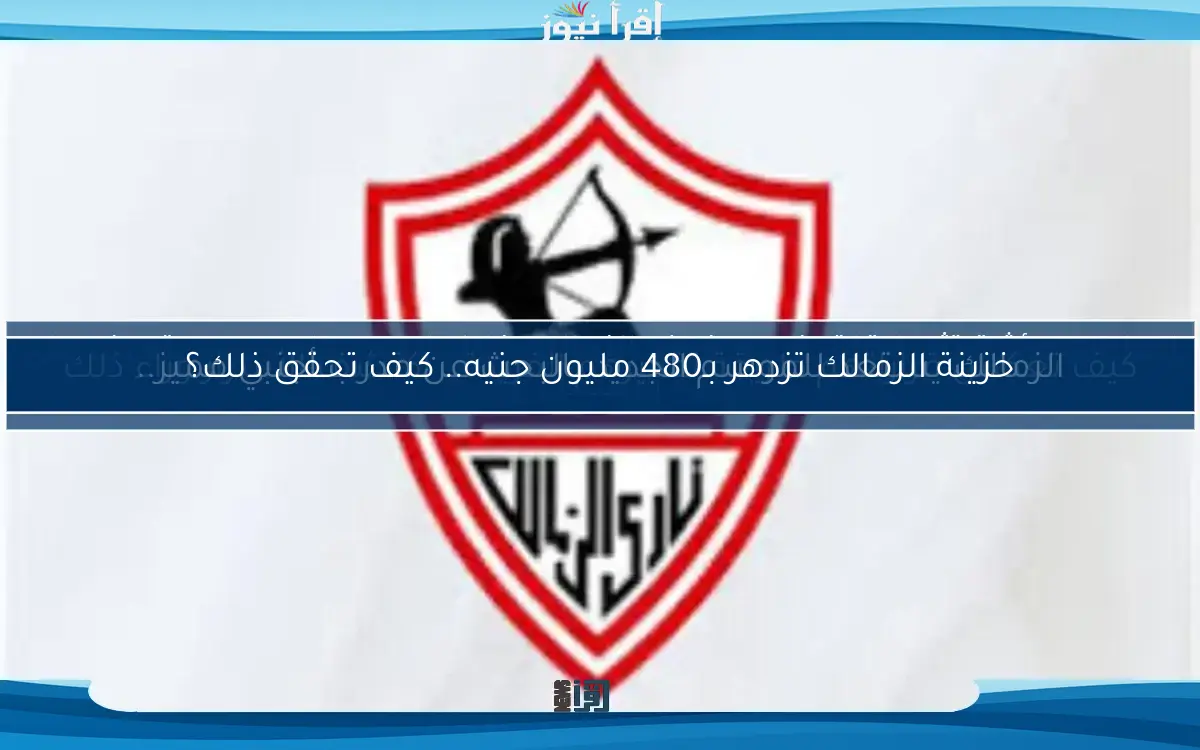 الزمالك يستعد للموسم الجديد بالبحث عن مدرب أجنبي مميز..