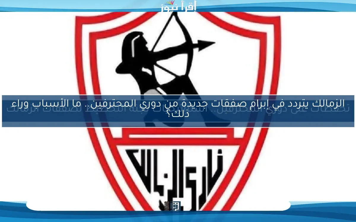 الزمالك يتردد في إبرام صفقات جديدة من دوري المحترفين.. ما الأسباب وراء ذلك؟