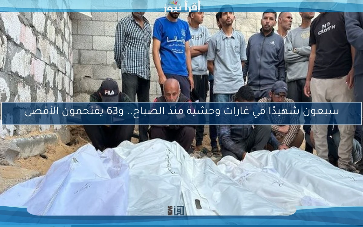 سبعون شهيدًا في غارات وحشية منذ الصباح.. و63 يقتحمون الأقصى