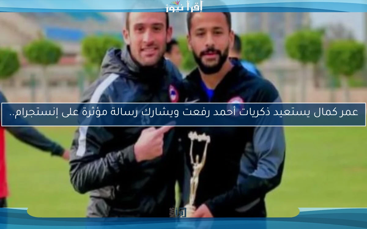 عمر كمال يستعيد ذكريات أحمد رفعت ويشارك رسالة مؤثرة على إنستجرام..