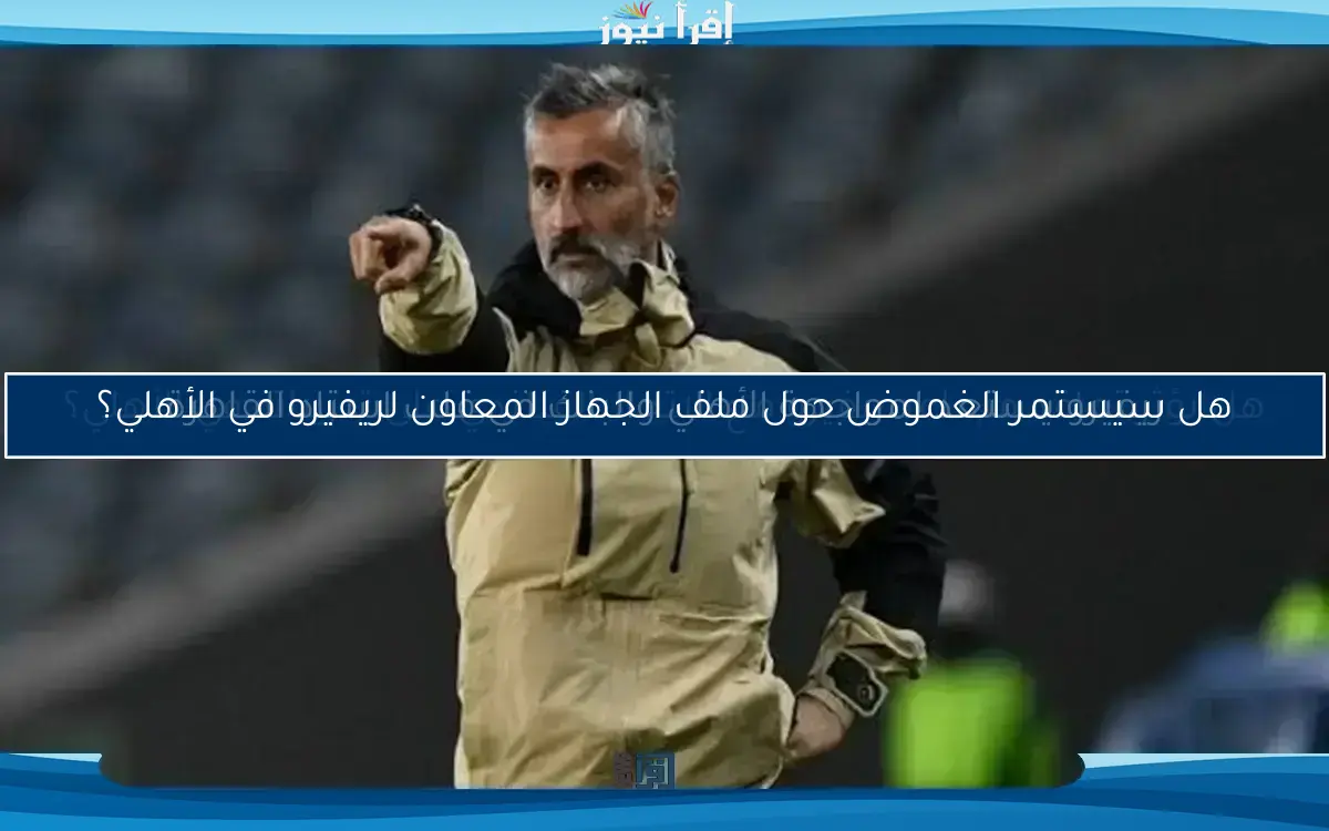 ريفيرو يسعى لضم موفوكينج إلى صفوف الأهلي.. هل تكون الصفقة المرتقبة؟