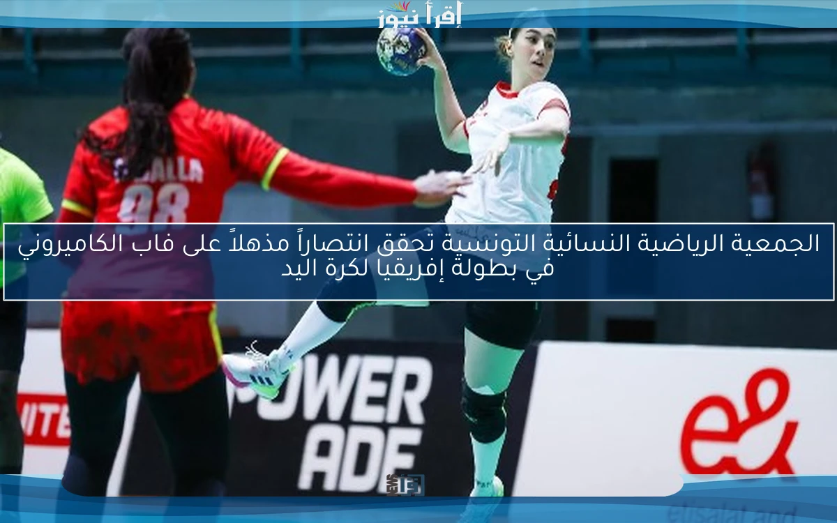 الجمعية الرياضية النسائية التونسية تحقق انتصاراً مذهلاً على فاب الكاميروني في بطولة إفريقيا لكرة اليد