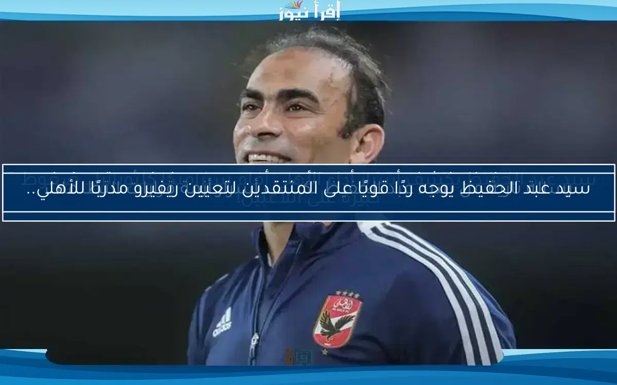 سيد عبد الحفيظ يكشف أسرار أداء الأهلي أمام سيراميكا كليوباترا.. ضغوط كبيرة على اللاعبين!