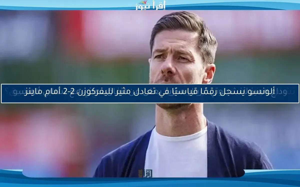 تشابي ألونسو يخطو نحو تدريب ريال مدريد.. هل يصبح المدرب الجديد للفريق؟