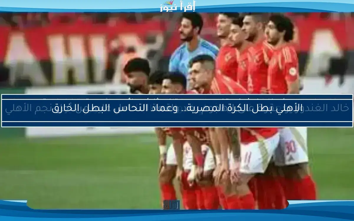 خالد الغندور يرد بقوة على الهجوم بعد واقعة التحامل عليه من أجل نجم الأهلي