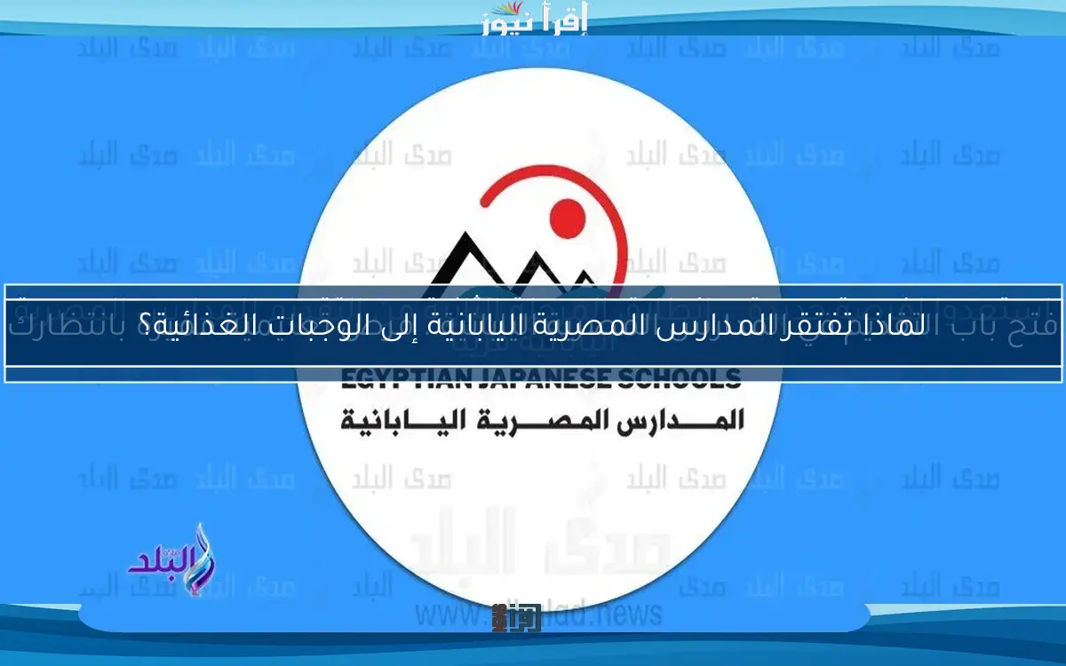 لماذا تفتقر المدارس المصرية اليابانية إلى الوجبات الغذائية؟